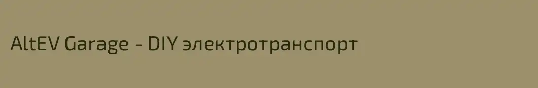 AltEV Garage - DIY электротранспорт